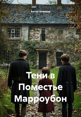 Тени в Поместье Марроубон