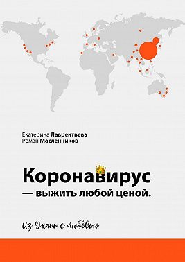 Коронавирус – выжить любой ценой. Из Ухани с любовью