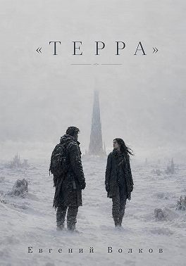 Терра