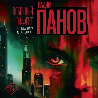 Побочный эффект