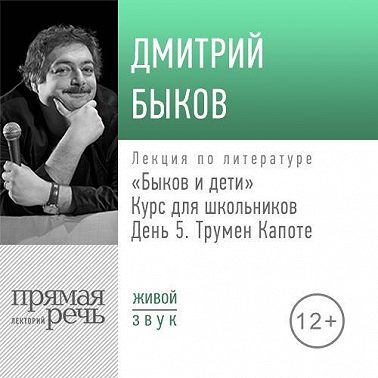 Лекция «Быков и дети. День 5. Трумен Капоте»