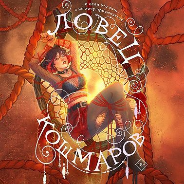 Ловец кошмаров