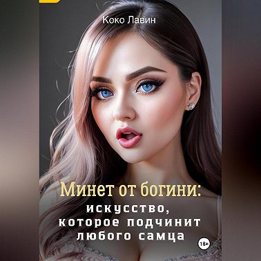 Минет от богини: искусство, которое подчинит любого самца