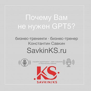 Почему Вам не нужен GPT5?
