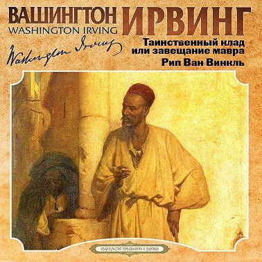 Таинственный клад или завещание мавра