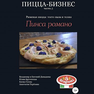 Пицца-бизнес, часть 5. Римская пицца: тесто пала и телия. Пинса романо