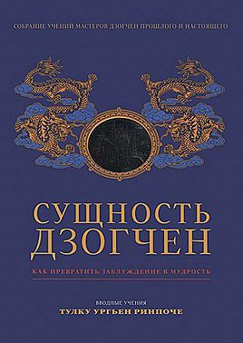 Сущность Дзогчен. Как превратить заблуждение в мудрость