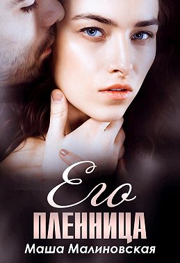 Его пленница