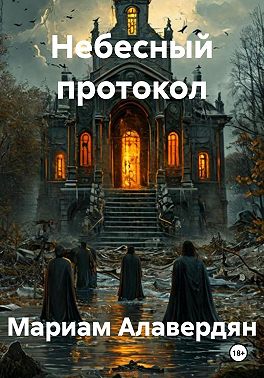 Небесный протокол