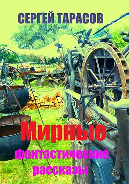 Мирные фантастические рассказы