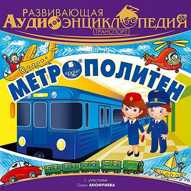 Транспорт: Метрополитен