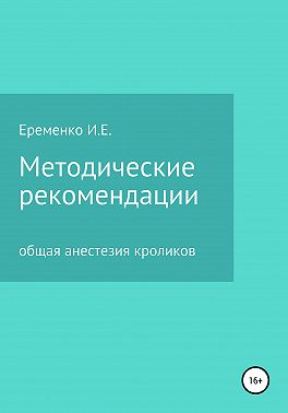 Методические рекомендации для ветеринарных врачей по общей анестезии кроликов с применением инъекционных препаратов
