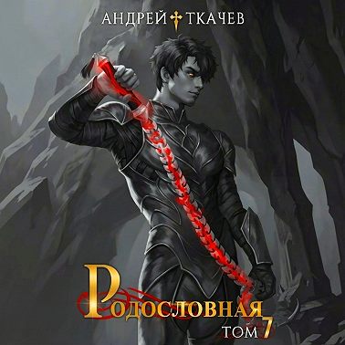 Родословная. Том 7