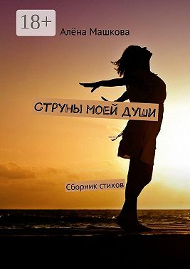 Струны моей души. Сборник стихов