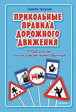 ППДД. Прикольные правила дорожного движения для тех, кто не совсем понял обычные