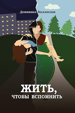 Жить, чтобы вспомнить