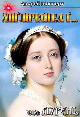 Дурень. Книга третья. Англичанка Г…