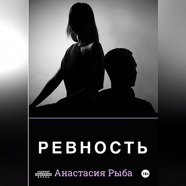 Ревность