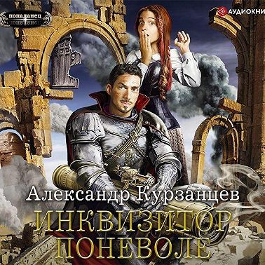 Инквизитор поневоле