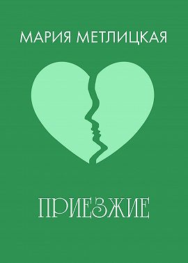 Приезжие