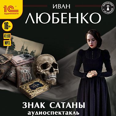 Знак сатаны. Аудиоспектакль