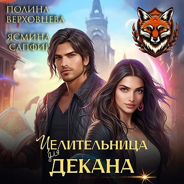 Целительница для декана