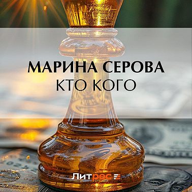 Кто кого