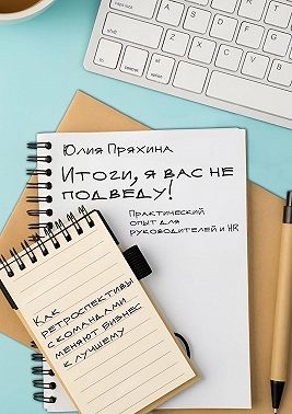 Итоги, я вас не подведу! Как ретроспективы с командами меняют бизнес к лучшему