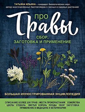 Про травы. Сбор, заготовка и применение