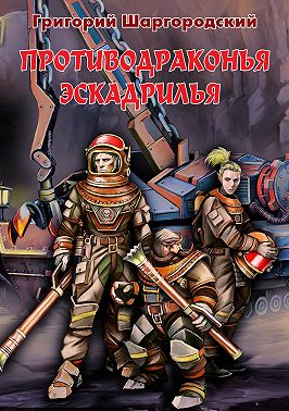 Противодраконья эскадрилья