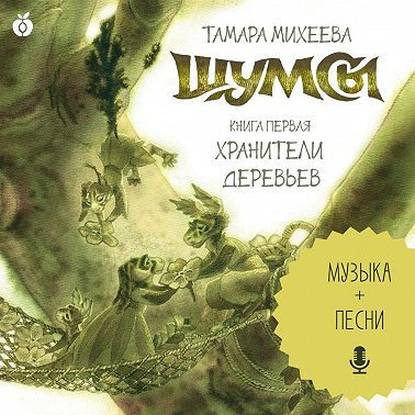 Шумсы. Книга первая. Хранители деревьев