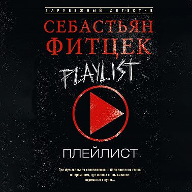 Плейлист