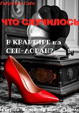 Что случилось в квартире на Сен-Лоран?