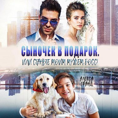 Сыночек в подарок, или Станьте моим мужем, босс!
