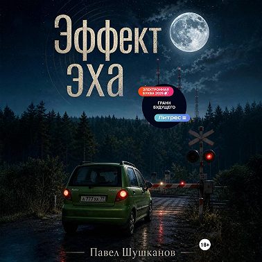 Эффект Эха