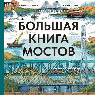 Большая книга мостов