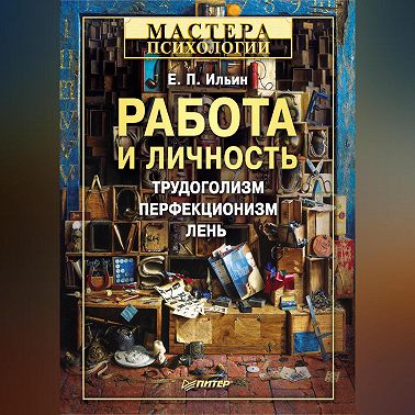 Работа и личность. Трудоголизм, перфекционизм, лень