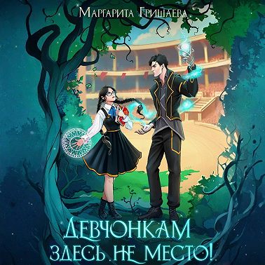 Девчонкам здесь не место!