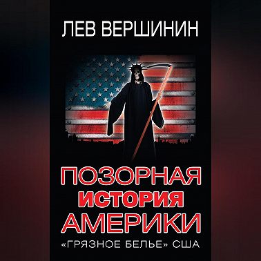 Позорная история Америки. «Грязное белье» США