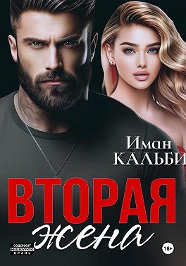 Вторая жена