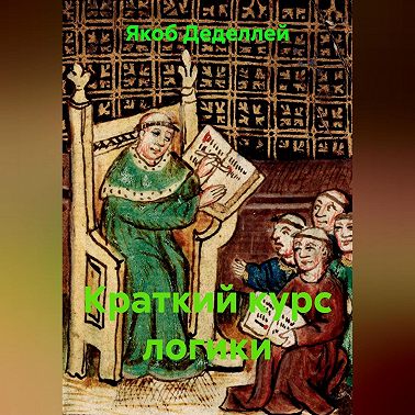 Краткий курс логики