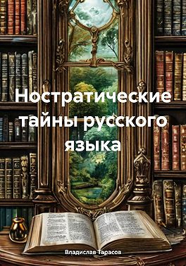 Ностратические тайны русского языка