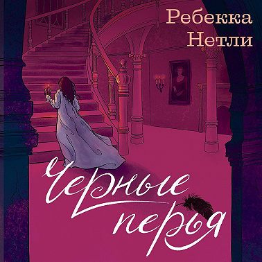 Черные перья