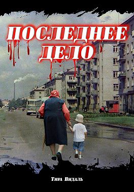 Последнее дело