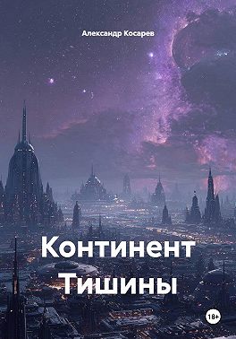 Континент Тишины