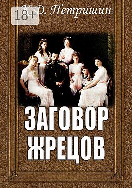 Заговор жрецов