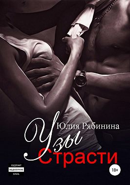 Узы страсти