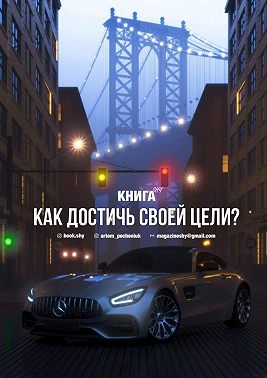 Как достичь своей цели?