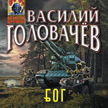 Блуждающая Огневая Группа (БОГ)