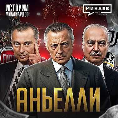Аньелли: Ювентус, FIAT и дружба с Бенито Муссолини / Истории миллиардов / МИНАЕВ